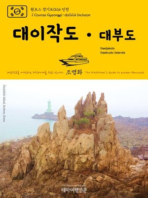 cover image of 원코스 경기도024 인천 대이작도·대부도 대한민국을 여행하는 히치하이커를 위한 안내서(1 Course Gyeonggi-do024 Incheon Daeijakdo·Daebudo Islands The Hitchhiker's Guide to Korean Peninsula)